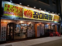소자본 부부 창업브랜드 ‘장미막창’, 차별화 전략으로 고객 발길 끌어