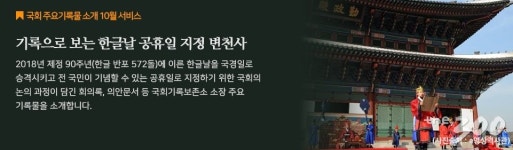 한글날 공휴일 지정 역사가 이곳에…국회도서관, 기록물 공개