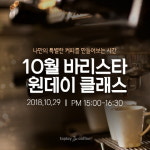 탭플레이커피, 10월 무료 원데이 바리스타 클래스 참가자 모집