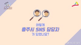 [MUFFLER] 충주시 페북 뒤집어놓은 조남식 주무관 근황