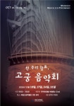 서태지부터 동요까지 음악이 흐르는 박물관 가을 공연
