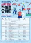 인제대, 산학연관 한마음 WEEK 행사 진행