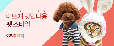 쿠팡 반려견 코디 맡기세요…펫스타일 전문관 오픈 