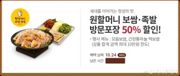 원할머니보쌈 반값 할인…홈페이지 마비·소비자 불만 폭주