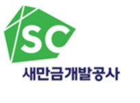 새만금개발공사 출범… 공공주도 매립 본격화