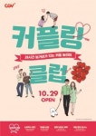 CGV, 커플 전용 멤버십 등 11월 할인 이벤트