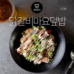 [뚝딱 한끼] 한그릇의 행복…닭갈비마요덮밥