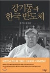 한국 반도체의 산 역사 강기동 박사를 기억하시나요