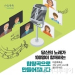 GS칼텍스, 마음톡톡송 캠페인…온라인 합창단 100명 모집