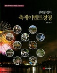 배재대 정강환 원장, 관광관점의 축제이벤트 경영 책 출간