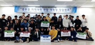 한밭대, 중부권 지역대학 연합 대학생 창업캠프 개최