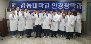 경동대 안경광학과, 사랑의 안경나눔 활동