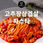 [뚝딱 한끼] 고추장과 삼겹살의 만남…한식퓨전 파스타 