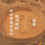[바다정보다잇다] 따뜻하고 얼큰한 자연산 홍합 섭죽