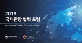 디지털 시대 관광 일자리는?…2018 국제관광 협력포럼