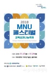 목포대, ‘2018 MNU페스티벌’ 개최