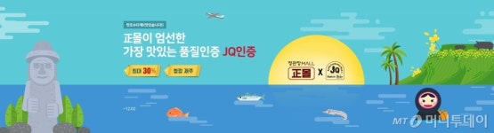 정관장몰에서 제주도 특산품 만나세요 JQ인증 상품 특별전