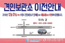 수원시 견인보관소 12월 1일부터 대황교동으로 옮겨