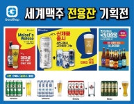 굿샵, 맥주 구매하면 전용잔 증정 행사 열어