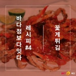 [바다정보다잇다]껍질채 바사삭 꽃게튀김’ 레시피
