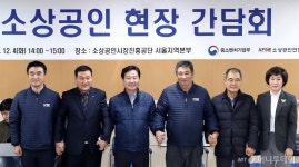 [사진]소상공인연합회와 손잡은 홍종학 장관