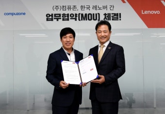 한국레노버-컴퓨존, 온라인유통 강화 위한 업무협약 체결