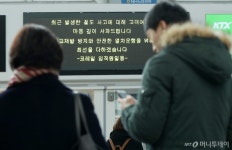 [사진]강릉 KTX 사고 사과문 붙은 서울역
