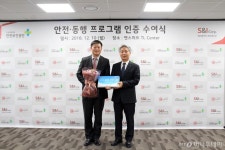 에스앤아이, ‘안전·동행 프로그램’ 인증 취득