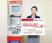 경남은행, 롯데피에스넷 자동화기기 ‘인증번호 출금서비스’ 시행