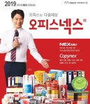 오피스넥스, 2019 카탈로그 출시