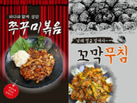 예향정, 겨울맞이 신메뉴 주꾸미볶음·꼬막무침 출시