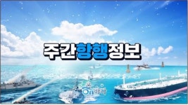 국립해양조사원, 항해안전정보 인터넷 방송으로 실시