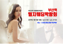 부산역 엘지웨딩박람회, 1월5~6일 LG전자 부산역점서 개최