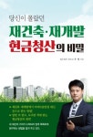 [도서] ‘재건축·재개발 현금청산의 비밀’ 출간