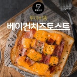 [뚝딱 한끼] 맛도 모양도 명품 루이비통 토스트