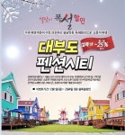 대부도펜션시티, 설 연휴 가족여행객 대상 이벤트 실시