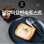 [뚝딱 한끼] 둥근 해가 떴다…써니사이드 업 토스트