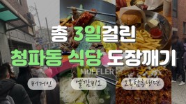 [MUFFLER] 뒷목식당이라 불리는 청파동 골목식당 도장 깬 후기