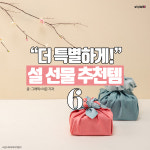 [카드뉴스] 센스 있는 설 명절 선물 추천…이거면 딱!