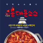무한리필 떡볶이 두끼, 현대인 입맛 반영한 동대문 소스 출시