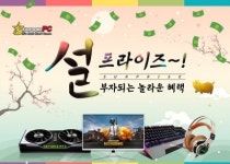 스타덤PC방, 실속 창업 혜택 모아 ‘설 프라이즈’ 프로모션 실시