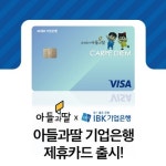 주식회사 아들과딸-IBK기업은행, 제휴카드 협약 체결해 1일 출시