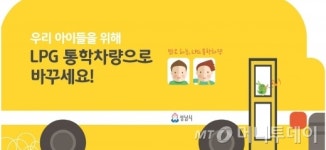 성남시, 어린이 통학 차량 LPG로 바꾸면 500만원 지원