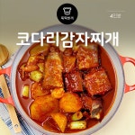 [뚝딱 한끼] 생태 대신 코다리찌개…같은 명태, 맛은 달라