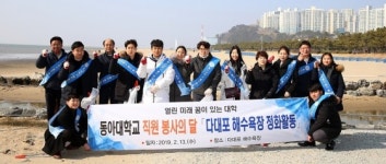 동아대, 다대포 해수욕장서 봉사활동 실시