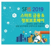 [알림]핀테크 시대의 혁신과 보안..20일 SFIS 2019 개최