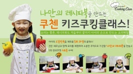 쿠첸, 6세 이상 아동 대상 키즈 쿠킹클래스 운영