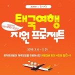 몽키트래블-제주항공 태국 여행 지원 프로젝트 진행