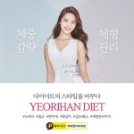 약손명가 여리한다이어트, 체형관리와 함께 진행되는 다이어트 솔루션 제시