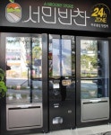 반찬 프랜차이즈 ‘서민반찬’, 24시간 반찬 자판기로 소자본창업 차별화